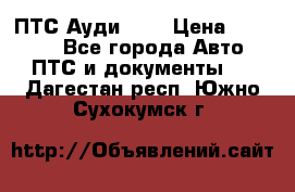  ПТС Ауди 100 › Цена ­ 10 000 - Все города Авто » ПТС и документы   . Дагестан респ.,Южно-Сухокумск г.